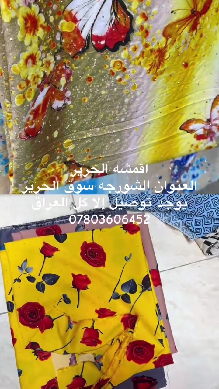 اقمشه الحرير ***********
