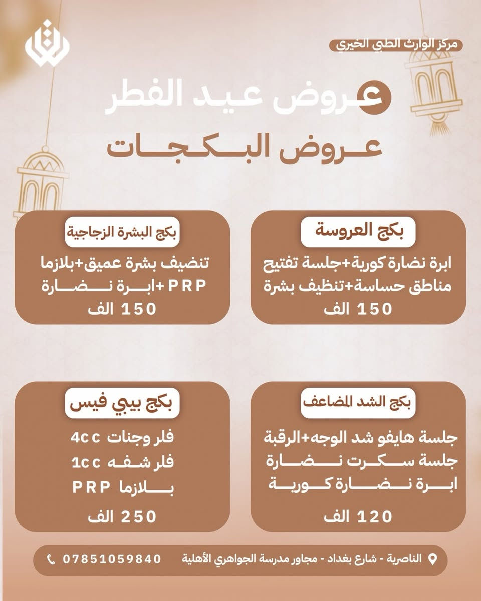 رمضان أخذ من طاقتج شوي؟
الهالات ظهرت…والبشرة تعبت

لاتهتمين…
خلي العيد يبدأ بوجه جديد ومشرق 💆🏻‍♀️

عروض عيد الفطر انطلقت 
صممناها لنرجع لوجهج النضارة والثقة ✨
اهتمي بنفسج والباقي علينا 🙏🏻❤️
📍 متواجدين يومياً طول أيام الأسبوع:
أوقات الدوام في شهر رمضان 
من ٩ صباحا ل١٢ ضهرا 
من ٣ عصرا لل٥ ونص مساء 
بعد الإفطار من ٨ مساء ل١١ ونص ليلا

📞 للتواصل ويانه:
✅ العيادات البشرية: ‎***********
✅ عيادات التجميل: ‎***********
✅ عيادات الأسنان: ‎***********

📍 العنوان: الناصرية – شارع بغداد، مجاور مدرسة الجواهري الأهلي
#اكسبلور_فولو #ناصريه #مركز #طبي
