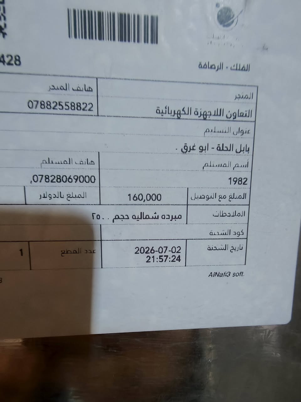 سلام عليكم 
مبردة شمالية حجم 2500 هواها ثلج جديدة صارلي اقل الاسبوعين من طلعتها السعر 140 وبيها مجال قليل عنواني حلة ابو غرق رقم ‏.. ‪***********‬‏..
