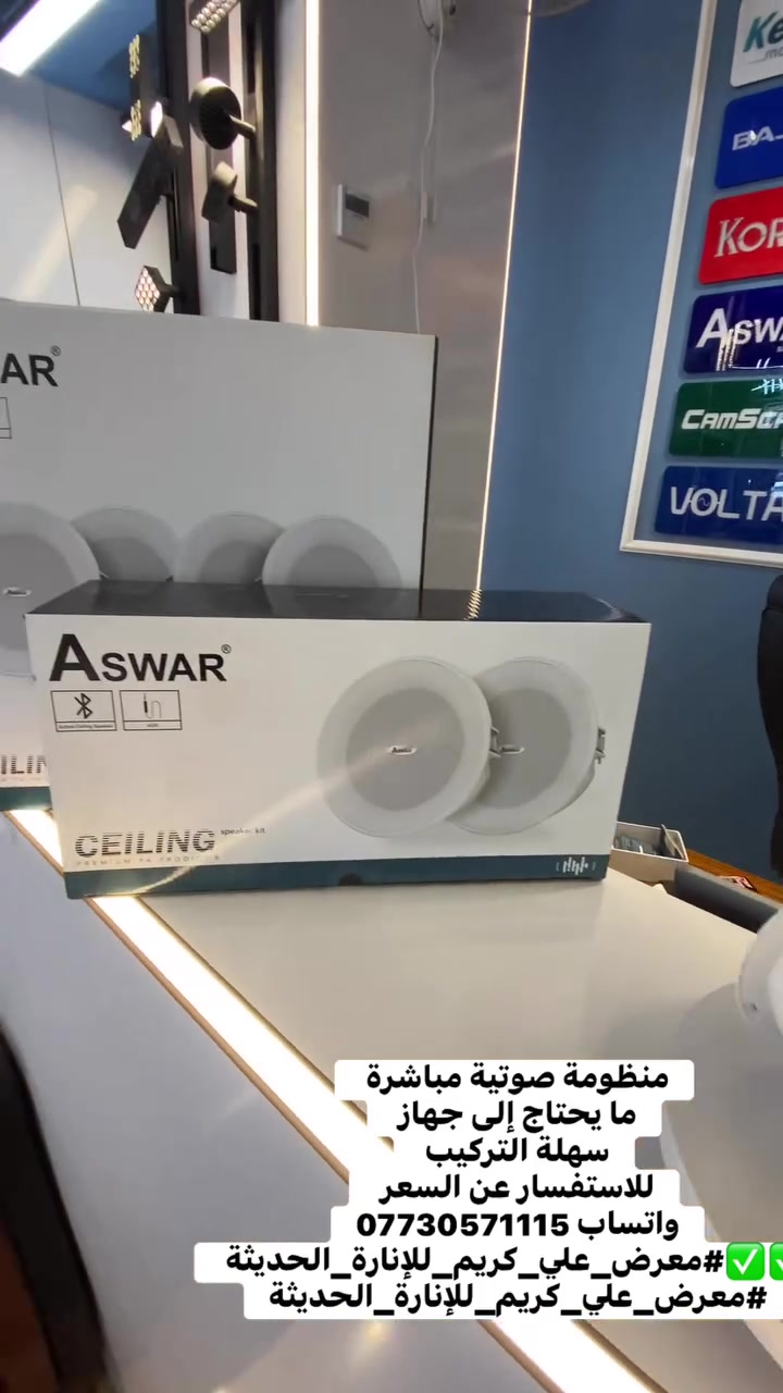 مجموعة متنوعة من سماعات السقف الثانوي بتقنيات البلوتوث وAUX، متوفرة بالقدرات التالية:

🔷 1  سماعة 6 واط
🔷 2 سماعة  6 واط
🔷 4 سماعة  6 واط 
--------
🔷 1  سماعة 10 واط
🔷 2 سماعة  10 واط 
🔷 4 سماعة  10 واط  

وتتميز بـ:
🔶مثالية للمكاتب، المقاهي، المحلات، والبيوت الذكية
🔶 تشغيل مباشر من هاتفك أو أي جهاز صوتي
🔶اقطار متنوعة لتناسب احتياجاتك 

للاستفسار أو الطلب، يمكنكم مراسلة الصفحة أو الاتصال على الأرقام التالية:
*********** مشاريع 
*********** جملة 
*********** مفرد

  #معرض_علي_كريم_للإنارة_الحديثة
 #Aswar
