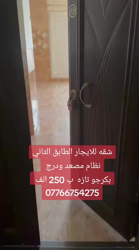 شقه للايجار الطابق الثاني نظام مصعد __ودرج بكرجو تازه __صاله__ مطبخ__ غرفه نوم__ وخدمات__ بلكونه _شقه جديده __*********** بي واتساب

