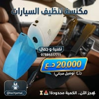 هل تعبت من تراكم الغبار والأوساخ في سيارتك؟ الحل الذكي والعملي صار بين...