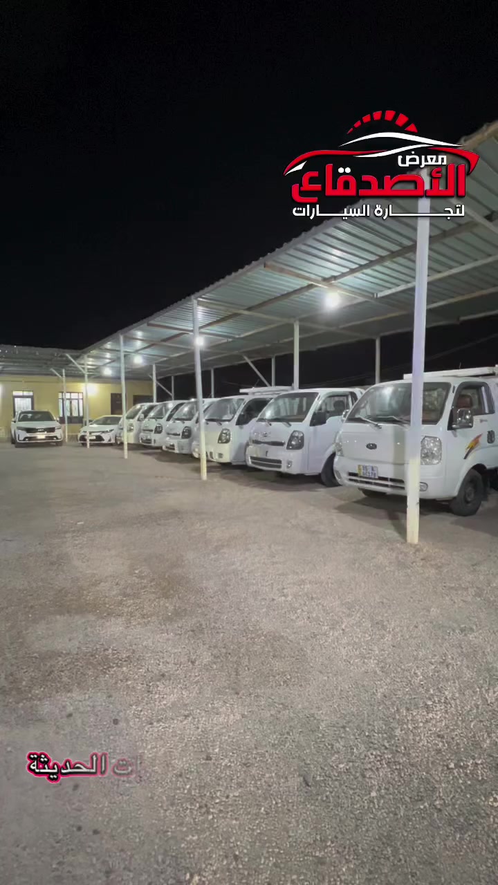 الآن من معرض الأصدقاء المركزي لتجارة السيارات الحديثة 🚚

كيات حمل بحالة ممتازة
قوية بالعمل ومناسبة للحمل والنقل 💪

✔️ محرك قوي واقتصادية بالوقود
✔️ حالة ممتازة وفحص كامل
✔️ أوراقها جاهزة للتحويل

السعر مناسب وبي مجال 🤝

📍 العنوان: معرض الأصدقاء المركزي لتجارة السيارات الحديثة
📞 للاستفسار الاتصال على الرقم 
***********  #معرض_الاصدقاء_المركزي #لتجارة_السيارات_الحديثة
