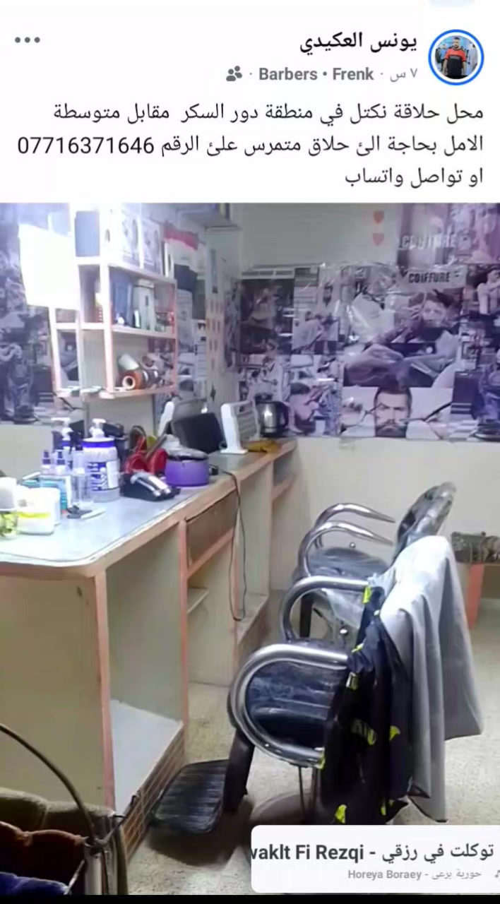 تواصل على هذا رقم محتاج حلاق منطقة دور سكر جانب الأيمن محل كامل والشغل بالنصف المولدة والوطني والايجار علية حساب يومي نتحاسب رقم الموبايل واتساب ***********
