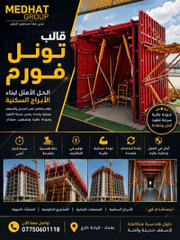 🏗️ قالب تونل فورم... ثورة في سرعة البناء وجودة التنفيذ  مع نظام Tunnel...
