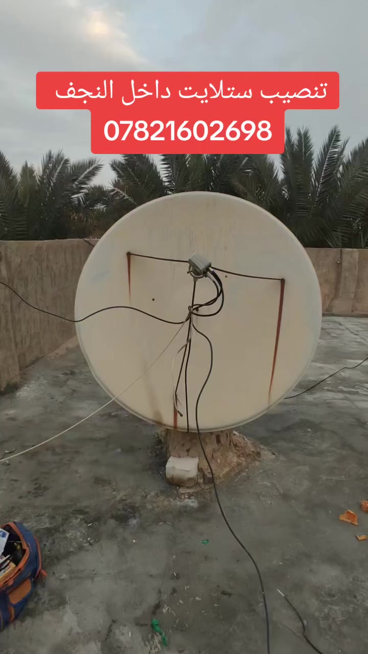 تنصيب صحن ستلايت ضمان الجودة 📶 وعمل جميع القنوات 
التثبيت حسب رغبة الزبون بناء او برغي وچوي
داخل النجف للتواصل ***********
تنصيب وتقوية إشارة الستلايت 📡 بيع جميع مواد الستلايت والرمونتات 📟 تثبيت الشاشات 🖥 تنصيب وبيع شبكة نجوم الرابعة للقنوات الرياضية المشفرة
#ستلايت #صحن #منصب #نجف #الرابعة #نجوم #كوفة #ريمونت #اولمبي #حي_ميسان #الشاشات #شاشة #شالية
#تنصيب_ستلايت_داخل_النجف
