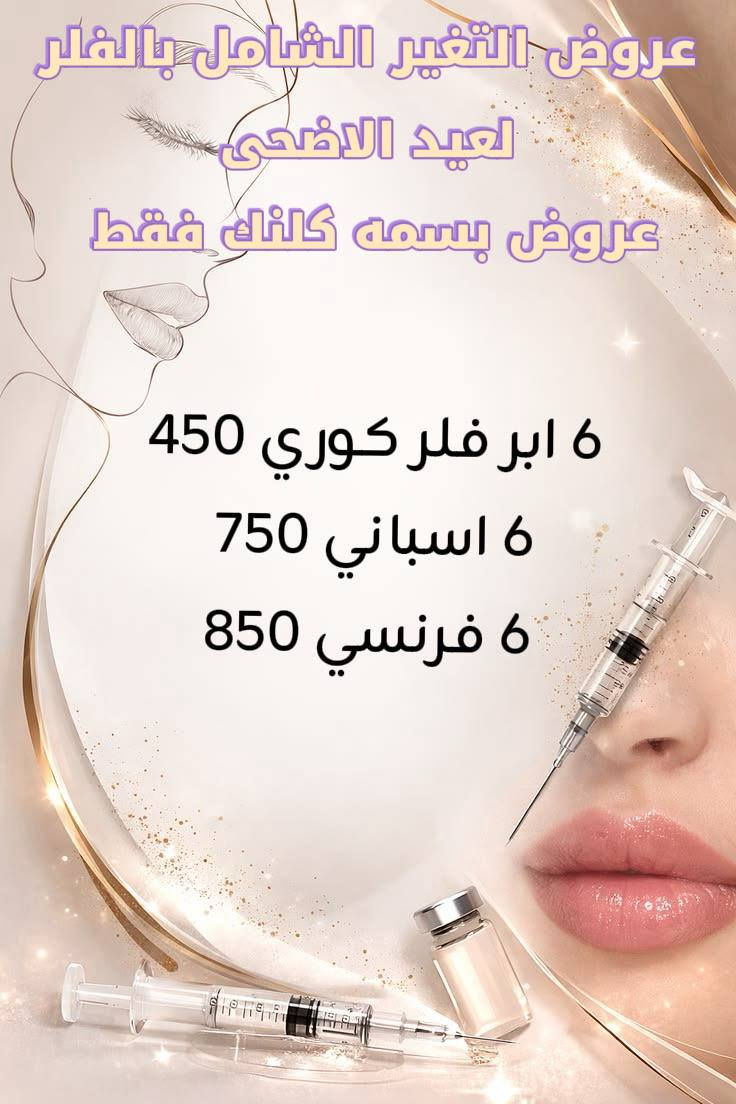 لا تفوتين عروض العيد في بسمة كلينك 
جمالك هذا العيد بسعر خاص 💉🤍
بكجات فلر • بوتوكس • إبر نضارة ✨
 احجزي  قبل انتهاء العرض ⏳

الحجز على الرقم ***********
