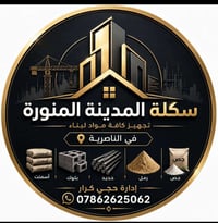 سكلة المدينه المنوره • مواد بناء • توصيل ناصريه