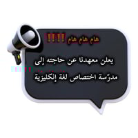 📢 إعلان ‼️هام ‼️‼️  يعلن معهدنا عن حاجته إلى (مدرّسة )اختصاص لغة إنكلي...