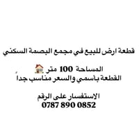 قطعة ارض/مساحة ١٠٠ متر مجمع البصمة السكني الاستفسار على التفاصيل من ال...