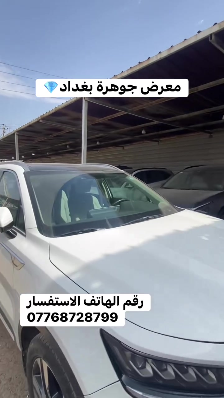 معرض جوهرة بغداد لبيع وشراء السيارات المتضرره ولجاهزه ومزادات أمريكيه ًرقم الهاتف ***********
