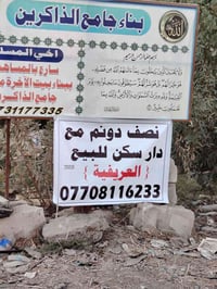 للبيع نص دونم مسيج  مع دار  الستفسار 07708116233