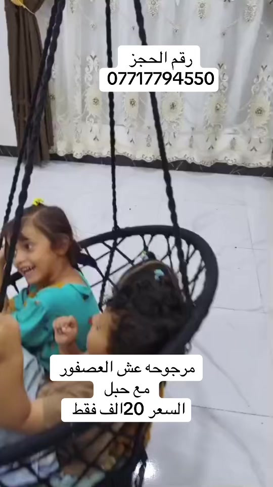 مرجوحه عش العصفور تحمل جميع الأوزان السعر 20فقط  ***********

