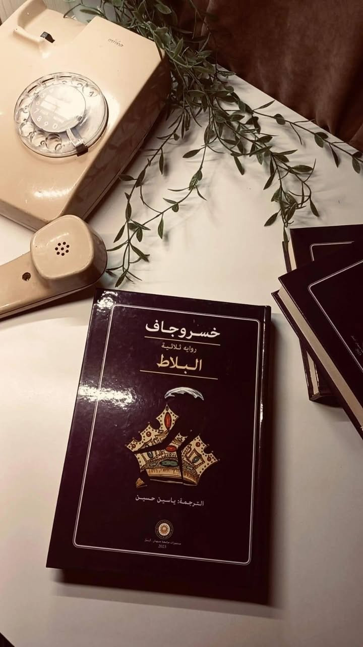 ثلاثية البلاط
رواية خسروا جاف 
ثلاثة أجزاء ٣ مجلد كاملة 
حجم اعتيادي 
هارد كفر 
ورق فاخر اصفر 
تفاصيل بالصور 
توصيل لكل المحافظات 
٢٠ ألف


**إذا كنت صاحب هذا الإعلان وتريد حذفه لأي سبب، رجاءا أرسل رسالة إلى الدعم الفني**