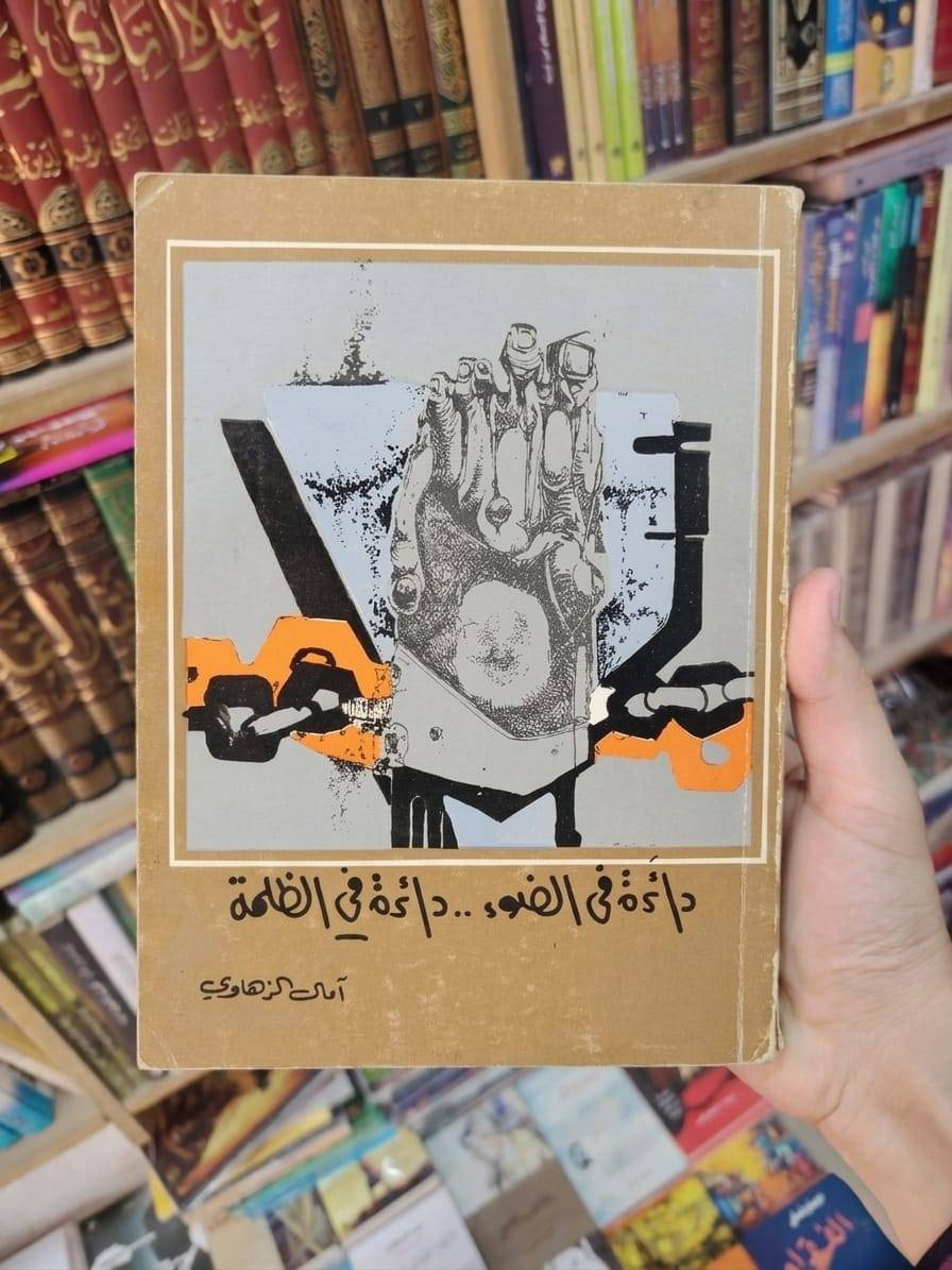 جديد مكتبة الحديقة الغنّاء 😍
مجموعة دواوين شعرية للشاعرة العراقية آمال الزهاوي
وفرناها لكم بطبعات جديدة وبجودة عالية
مؤلفاتها شحيحة جدا وبصعوبة كبيرة استطعنا توفير طبعات جديدة لها
ثمن الديوان الواحد 10 ألف


**إذا كنت صاحب هذا الإعلان وتريد حذفه لأي سبب، رجاءا أرسل رسالة إلى الدعم الفني**