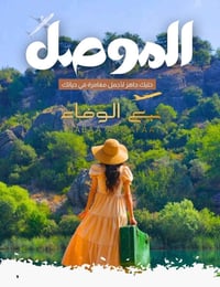 الموصل • رحلة_يوم_الجمعة • نبي_يونس