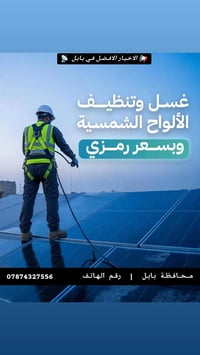 غسيل ألواح شمسية • ليلاً • بابل