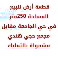 قطعة أرض للبيع المساحة 250 في حي الجامعة مقابل مجمع حجي هندي الخدمات م...