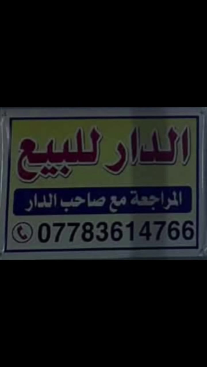دار للبيع 🏘
في حي الميثاق 👌
قرب المستوصف ⭕
بسعر مناسب 💥💥
مساحه 100متر👍
واجهه 5✅
عمق 20☑️
ملك صرف طابو 📜🫆
طابق  ونص❗
   2 غرفتين نوم   1 سويت🚿
هول   استقبال 🪟
 مطبخ  صحيات🍽🚿
للاستفسار 
***********
