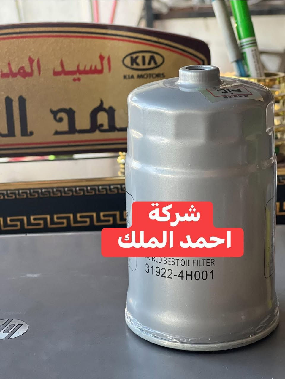 فلتر كاز ستاركس. عاج دبل فلتر داخلي 
سعر الفلتر 12 الف

للحجز. مراسلة الصفحة


**إذا كنت صاحب هذا الإعلان وتريد حذفه لأي سبب، رجاءا أرسل رسالة إلى الدعم الفني**