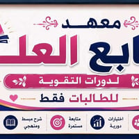 دورات تقوية طالبات • ابتدائي متوسط اعدادي • الديوانية التقية الثالثة