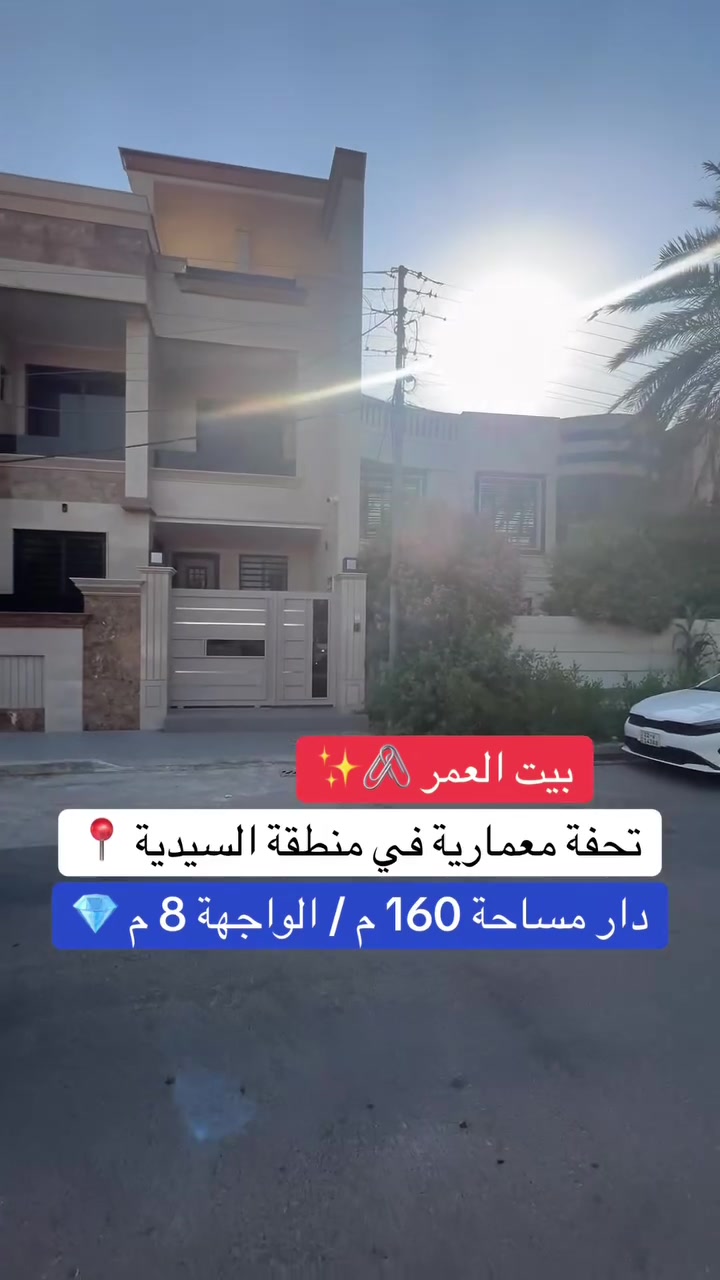 للبيع في منطقة السيدية 
دار مساحة 160 متر واجهة 8 متر  
للاستفسار  ***********-***********
160 متر بس كأنه قصر؟! 🤯
واجهة فخمة + حديقة + استقبالين
تابعني نزلت جولة كاملة للداخل
#قصر_مصغر #بيت_160متر #فخامة_اقتصادية

