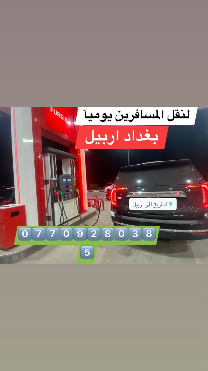 #اربيل #سليمانيه #دهوك #بغداد
كل الترحيب والتحية تعبر عن مدى فرحنا وسرورنا

اهلاً وسهلاً بكل زبائننا الكرام 
يتوفر نقل يومي من والى 
( اربيل - بغداد - سليمانية - دهوك)
بعروض واسعار تنافسية وبخدمات عالية الجودة

نوع السيارة             الرحلة           المقعد            السعر 
 جمسي،تاهو   بغداد↔️ اربيل   الامامي(الصدر)    50 الف 
جمسي،تاهو    بغداد↔️ اربيل      نفر عادي           35 الف
اوباما،جارجر   بغداد↔️ اربيل    الامامي(الصدر)    50 الف
اوباما،جارجر   بغداد↔️ اربيل        نفر عادي         35 الف
جمسي،تاهو    بغداد↔️ اربيل    (سيارة كاملة)     225 الف
اوباما،جارجر.   بغداد↔️ اربيل   (سيارة كاملة)      150الف
—————————————————————————
اوباما،جارجر  بغداد↔️سليمانية  الامامي(الصدر)   50الف
اوباما،جارجر  بغداد↔️سليمانية     نفر عادي         35الف
اوباما،جارجر  بغداد↔️سليمانية  (سيارة كاملة)     150الف
 7 راكب        بغداد↔️سليمانية  (سيارة كاملة)     225الف
—————————————————————————
جمسي،تاهو       بغداد↔️              الامامي             60
اوباما،جارجر       دهوك                 (الصدر)            الف 
جمسي،تاهو       بغداد ↔️               نفر                 50 
اوباما،جارجر       دهوك                  عادي               الف 
——————
يتوفر سيارات خاصة الى (البصرة - كركوك - الموصل - صلاح الدين - كربلاء -النجف
#الرمادي_بغداد_سليمانية_اربيل_دهوك_شقلاوة_سفر_نقل_كردستان
للحجز ولاستفسار التواصل على الارقام ***********
#اربيل_العراق_كوردستان #السليماني #دهوك #كردستان_سنندج_كرمانشاه_کهنه_ارد_هرم_خمیر_محلچه_منوجان_کهنوج #سياحه
