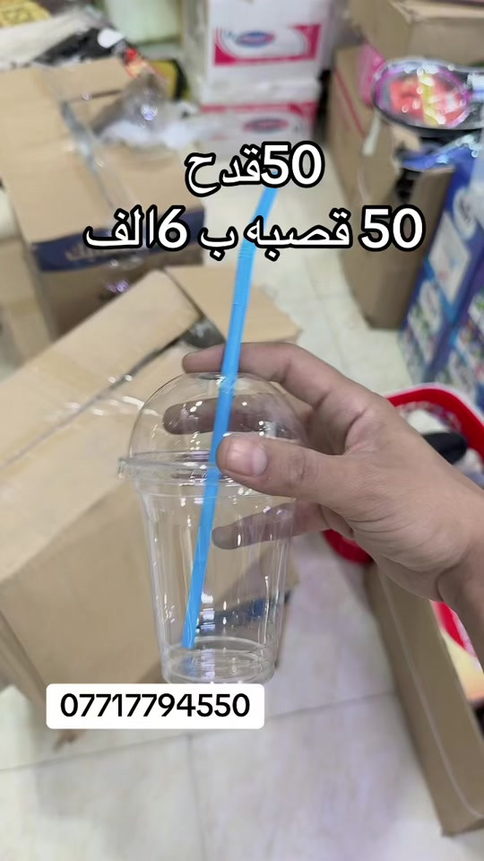 كلاص توزيع 50ب 6الف مع القصبات  ***********
