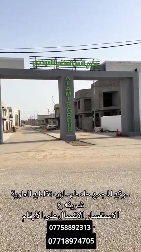#يتوفر قطع اراضي في مجمع الامير السكني في تقاطع العلويه شريفه بنت الحسن  يتوفر 150 متر و200 متر 300 متر و500 متر و1000 متر اب اسعار مناسبه جدا ويتوفر فيه ماء وتبليط وكهراء وحارس ليلي الاستفسار عل هاذ الرقم ***********و***********
