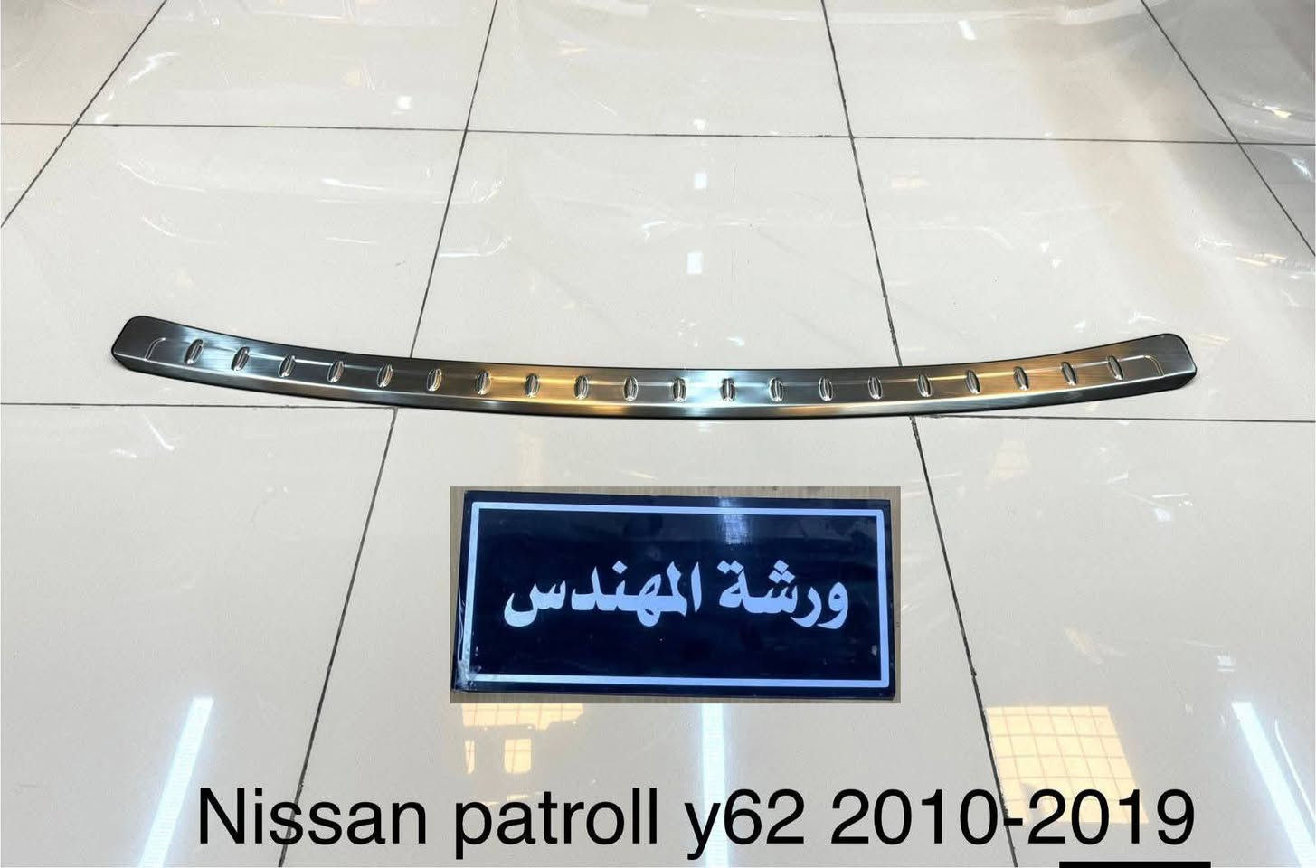 يتوفر الان نيكل دعاميه خلفيه نيسان باترول 
من موديل 2010 ل2024
للتواصل خاص او واتس 
***********
