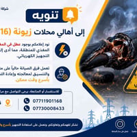 📢 تنويه إلى أهالي محلات زيونة (716 - 718)   نود إعلامكم بوجود عطل في ا...
