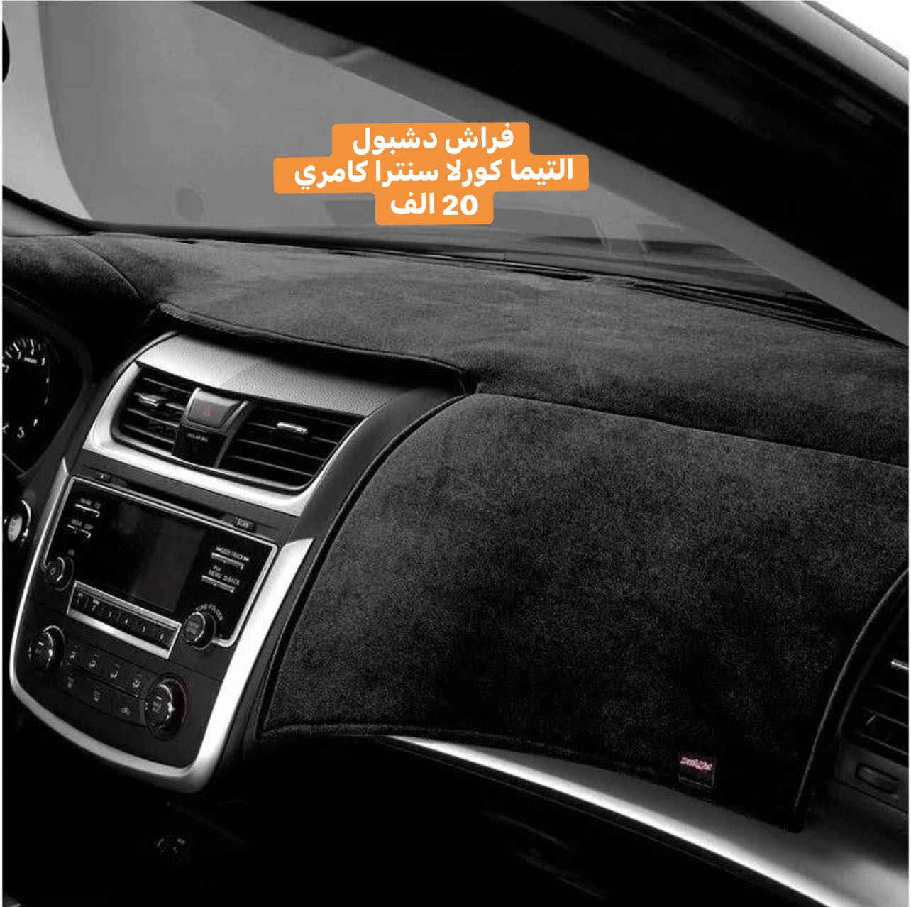 كماليات GR
التيما وسنترا ومكسيما وكورلا وكامري والنترا 
قطع محدوده وانسب الاسعار 
كلشي مذكور بالصور 
كوالتي عالي وقطع اصليه 
توصيل جميع المحافظات 
***********
