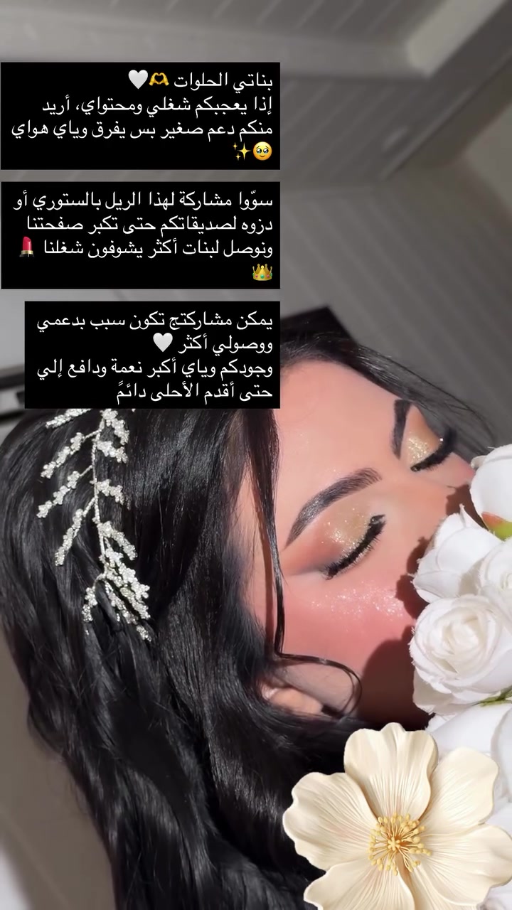 بناتي الحلوات 🫶🤍
إذا يعجبكم شغلي ومحتواي، أريد منكم دعم صغير بس يفرق وياي هواي 🥹✨

سوّوا مشاركة لهذا الريل بالستوري أو دزوه لصديقاتكم حتى تكبر صفحتنا ونوصل لبنات أكثر يشوفون شغلنا 💄👑

يمكن مشاركتج تكون سبب بدعمي ووصولي أكثر 🤍
وجودكم وياي أكبر نعمة ودافع إلي حتى أقدم الأحلى دائمًا#العراق_السعودية_قطر_الامارات_الكويت_البحرين_اليمن_الخليج_سوريا_مصر_لبنان_الجزائر_تونس_المغرب_قطر_دبي #اكسبلور #واسط #ميك_اب


**إذا كنت صاحب هذا الإعلان وتريد حذفه لأي سبب، رجاءا أرسل رسالة إلى الدعم الفني**