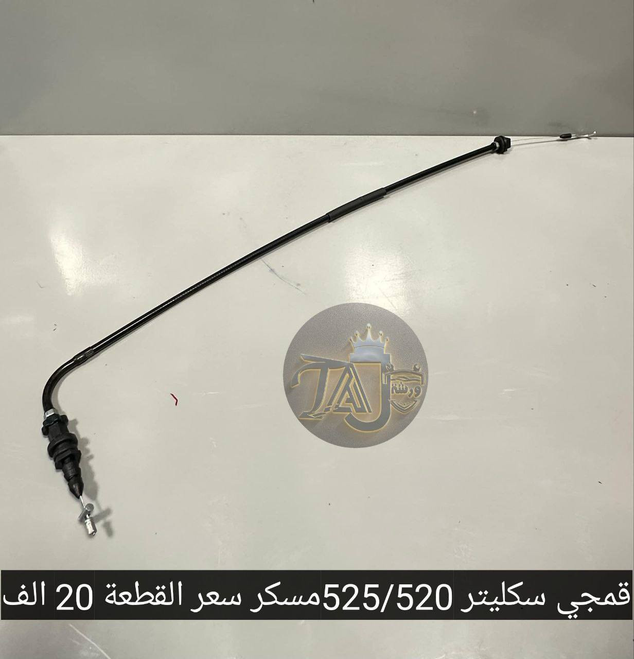 المواد ألاحتياطية المتوفرة في ورشة التاج BMW 
1. تتوفر خدمة التوصيل لجميع المحافظات فقط ب ٣ الالف لطلبيات فوق ال25 الف والطالبيات اقل 25 الف توصيل 5 الف
2. فحص المواد وسلامتها أثناء أستلام الطلب من المندوب . 
3. لايوجد لدينا فرع في السنك وعناوين فروعنا أدناه : 
• الفرع الاول بغداد معسكر الرشيد الشارع التاسع مجمع البي ام 
• الفرع الثاني بغداد  تقاطع البياع حي العامل اتجاه طابو البياع قرب اسواق الكفيل


**إذا كنت صاحب هذا الإعلان وتريد حذفه لأي سبب، رجاءا أرسل رسالة إلى الدعم الفني**