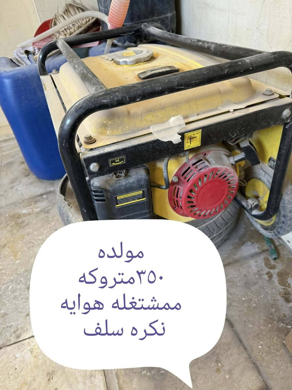 غراض للبيع اخو الجديد استخدام جدا قليل حاجه نظيفه ومداخله تصليح نهائيا
مولده بيت نكره سلف متروكه مشتغله ممكن ١٠مرات مواكثر  ٣٥٠
غسالة صحون سلتين ٤٥٠
تخم قنفات تسكام ٥٠٠للشراي خاص
كوفه ميسان شارع البوريات


**إذا كنت صاحب هذا الإعلان وتريد حذفه لأي سبب، رجاءا أرسل رسالة إلى الدعم الفني**