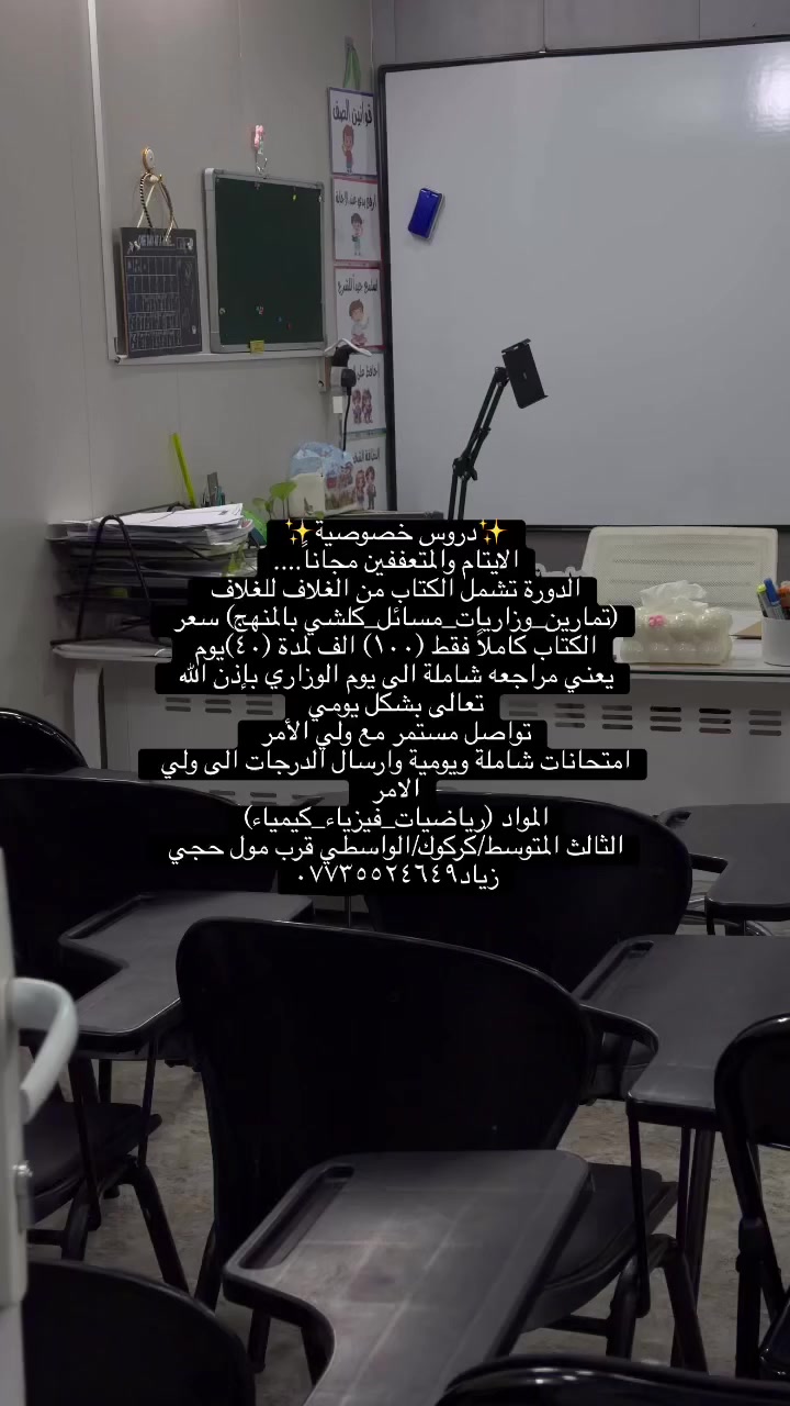 ✨دروس خصوصية✨
الايتام والمتعففين مجاناً….
الدورة تشمل الكتاب من الغلاف للغلاف (تمارين_وزاريات_مسائل_كلشي بالمنهج) سعر الكتاب كاملاً فقط (١٠٠) الف لمدة (٤٠)يوم 
يعني مراجعه شاملة الى يوم الوزاري بإذن الله تعالى بشكل يومي 
تواصل مستمر مع ولي الأمر 
امتحانات شاملة ويومية وارسال الدرجات الى ولي الامر 
المواد (رياضيات_فيزياء_كيمياء)
الثالث المتوسط/كركوك/الواسطي قرب مول حجي زياد***********

