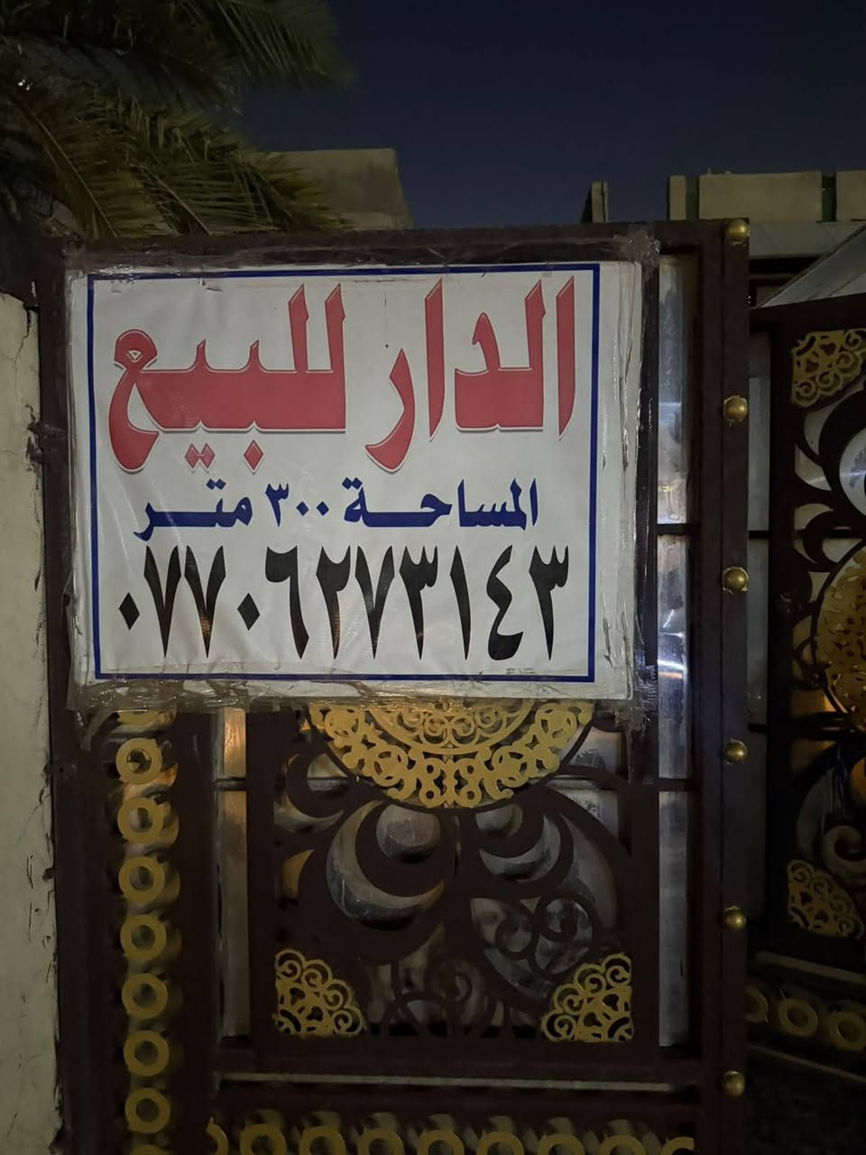 السلام عليكم الدار للبيع المساحه 300 متر / بغداد/ حي جميله شارع مطعم ركن ابيض / رقم الهاتف/ *********** / ***********
