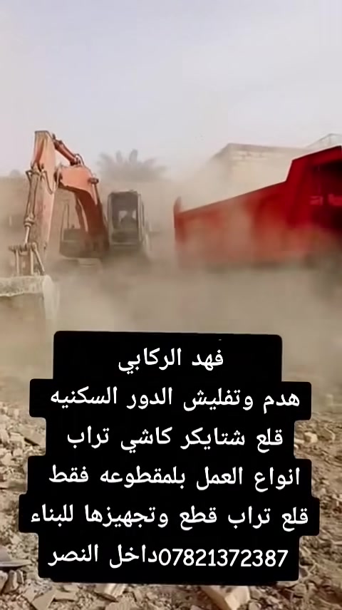 بسم الله الرحمن الرحيم 
كادر عمل مستمر كافه انواع العمل داخل النصر درجة اولئ اقراء مايلي 👇🏾
ترميم بيوت ودوائر حكوميه 
تفليش صب كونكريت قطع شيش
تفليش بيوت ورفع لانقاض
تربيع حدل فرش سبيس صب 
قلع شتايكر قلع كاشي قلع تراب 
صب بيوت ارضي صب صطوح 
دفان قطع دفان بتلوات قلع ارظيه تراب من القطع   انواع العمل كافه قظاءالنصر اتصل *********** أو تواصل ع خاص
