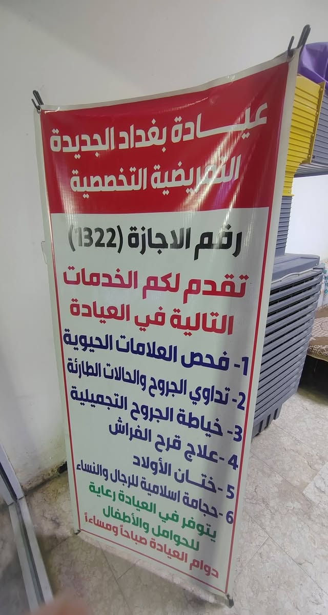 ---
توفر عيادة بغداد الجديدة التمريضية التخصصية

🌿 خدمة التمريض المنزلي – بغداد الجديدة شارع المسبح قرب موكب عبدالله الرضيع 🌿
نهتم بصحتك وانت ببيتك 🏠💉

نقدم خدمات تمريضية متميزة تشمل:
قياس العلامات الحيوية للمريض 
🩺 قياس ضغط الدم والسكري والحرارة 
💉 إعطاء الحقن (عضلي – وريدي)
💊 تركيب سيروم والمحاليل الوردية 
🧷 تبديل الضماد والعناية بالجروح وقرح الفراش والقدم السكري والحروق
🩹 قسطرة بولية – غيار على القسطرة(صوندة ادرار) 
💗 رعاية كبار السن والمرضى بعد العمليات

📍 الخدمة داخل مدينة بغداد الجديدة والمناطق المجاورة بغداد الجديدة الف دار النعيرية زيونة غدير كراج الأمانة 
⏰ متوفرين على مدار اليوم ٢٤ ساعة نحن بخدمتكم   نجيك لباب البيت باجور جدا مناسبة 
📞 للحجز والاستفسار: [

*********** الممرض الجامعي  عبدالستار عدنان
*********** رئيس ممرضين حسين ابو هاشم 

 نحن بخدمتكم نجيكم الباب البيت بأجور جدا مناسبة

صحتكم مسؤوليتنا.. وخدمتكم شرف لنا 🌸🌸
