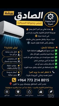 لتضوج وتحتار🧴ويه هاذا الحر ورشة الصادق توصلك لباب الدار 🤔اتصل 📞والصيان...