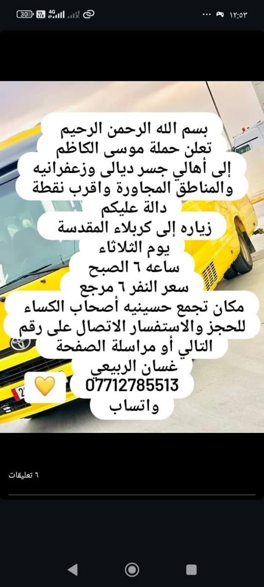 خادم الحمله غسان الربيعي ‭٠٧٧١ ٢٧٨ ٥٥١٣‬
