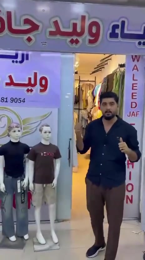 ازياء وليد جاف كل يوم موديل جديد ومميز 
تخفيض ع كل البضاعه الي داخل المحل 
الاسعار يبدي من 5 الف و 10 الف و 15 الف فقط 
العرض ع كل البضاعه الي داخل المحل 
العنوان خانقين مجمع شاكر رضا طابق السرداب


**إذا كنت صاحب هذا الإعلان وتريد حذفه لأي سبب، رجاءا أرسل رسالة إلى الدعم الفني**