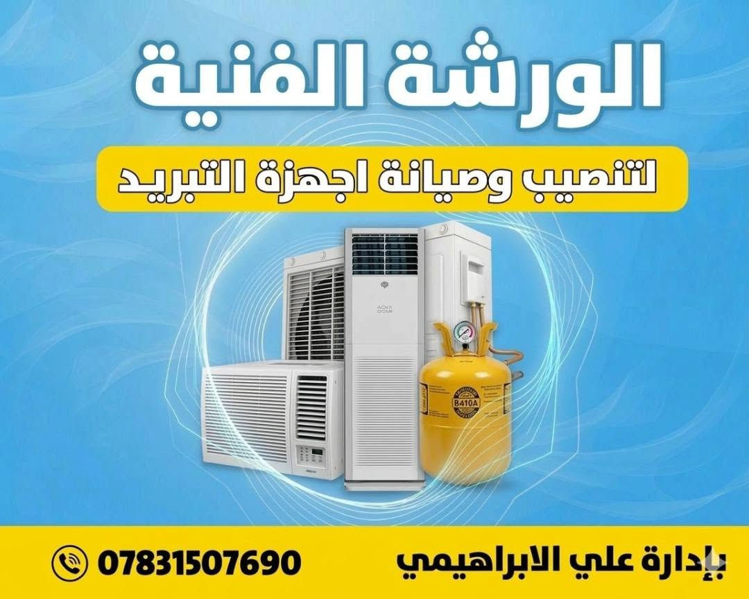 ❄️ فني تبريد وتكييف – خدمة موقعية للبيوت ❄️

إذا مكيفك مو بارد أو بيه عطل... لا تتعب نفسك، إحنا نوصلك وين ما تكون.النجف الاشرف بكل مناطقه 

🔧 تصليح جميع أنواع السبلت❄️ شحن غاز للمكيفات🛠️ تنصيب السبلت باحترافية🏠 صيانة موقعية داخل المنازل⚡ كشف الأعطال وفحص كامل للمكيف💰 شراء المكيفات العاطلة والمحترقة

✔️ شغل نظيف✔️ أسعار مناسبة✔️ سرعة بالحضور وإنجاز العمل

📞 للحجز والاستفسار: ( رقم*********** )
