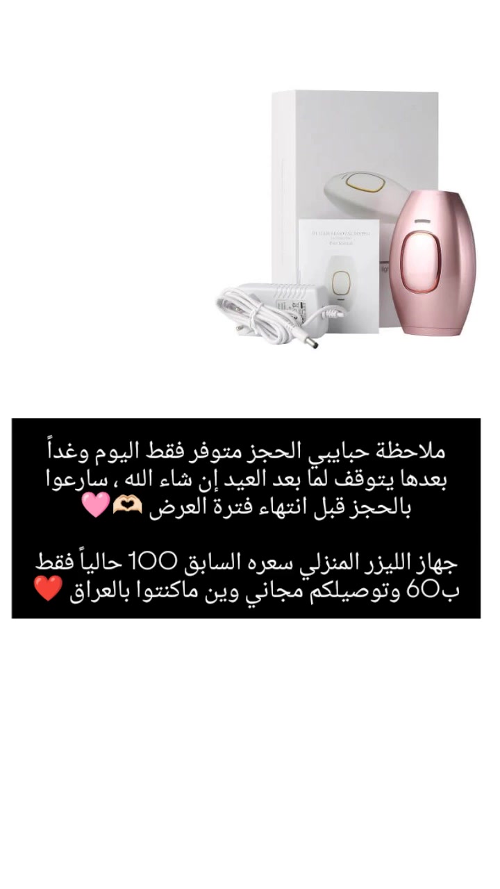 #اكسبلور_explore #للحجز_او_الاستفسار_مراسلتنا_دايركت📩 #ليزر_منزلي #ليزر_جسم #لايك


**إذا كنت صاحب هذا الإعلان وتريد حذفه لأي سبب، رجاءا أرسل رسالة إلى الدعم الفني**