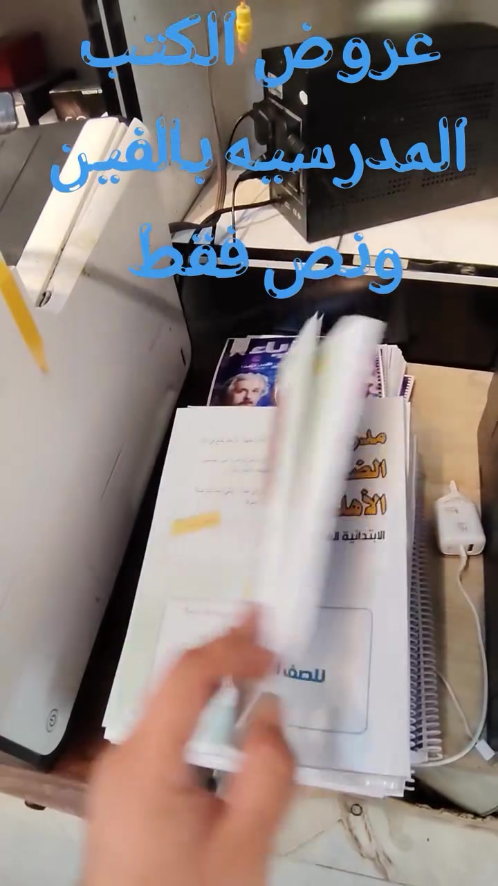 داخل مجمع بلاش متوفر كتب المدرسيه بسعر الفين ونص 🔥🔥🔥🔥🔥🔥

صاحب اكبر مشاركه وتعليق يحصل على كتب مدرسيه ال اي مرحله دراسيه 

العنوان / ديالى _ بلدروز _ شارع الاطباء _ قريب عياده ابو انور الاشعه _ مجاور دكتور مصعب _ مقابل دكتور علي حكيم للاسنان حياكم الله ♥


**إذا كنت صاحب هذا الإعلان وتريد حذفه لأي سبب، رجاءا أرسل رسالة إلى الدعم الفني**