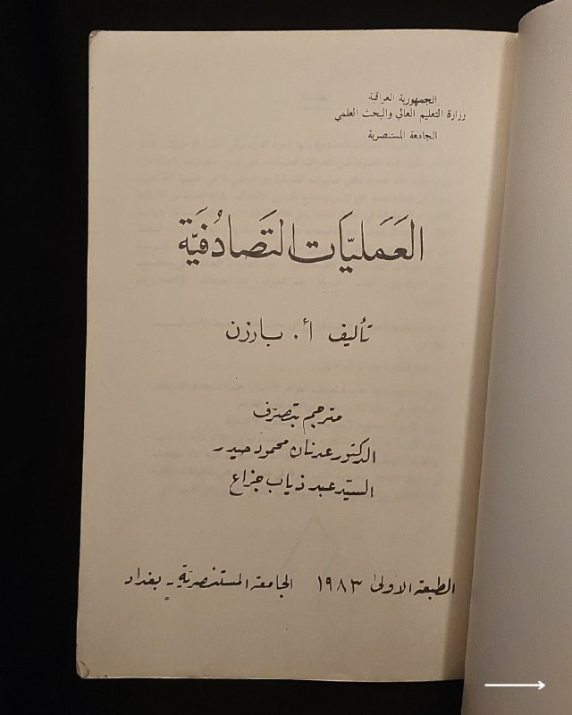 "مرجع أكاديمي رصين ونادر في الإحصاء المتقدم والرياضيات الفيزيائية!"
🪐
📜
📊
📘
(
العمليات التصادفية
)
تأليف: الدكتور أ. بارزن (عمانوئيل بارزن).
⚜️
📚
دراسة وتعريب: الدكتور عدنان محمود حيدر (دكتوراه في الإحصاء والرياضيات) & السيد عبد ذياب جزاع (ماجستير في بحوث العمليات).
الناشر: الجامعة المستنصرية - بغداد
🇮🇶
.
✨
عن هذه النسخة التراثية:
سنة الطبع: 1983م (الطبعة الأولى - صادر عن وزارة التعليم العالي والبحث العلمي العراقية).
الحالة: ممتازة
✅
الموضوع:
مرجع أكاديمي عراقي متقدم يستعرض نظرية العمليات التصادفية (Stochastic Processes) وتطبيقاتها العلمية؛ حيث يغطي الإحصاء الفيزيائي، النماذج التصادفية لنمو المجتمعات، الاتصال والسيطرة، العلوم الإدارية، وتحليل السلاسل الزمنية، بالإضافة إلى دراسة المتغيرات العشوائية وعملية وبواسون، يهم جداً أساتذة وطلاب الإحصاء، الرياضيات، الفيزياء، علوم الحاسوب، وبحوث العمليات.
للحجز
🔻
:
البوت:
@PH_900bot
أو واتساب: ***********
