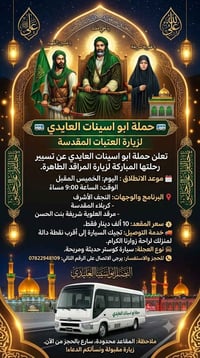 زيارات العتبات • مبيت بكربلاء • كوستر حديث