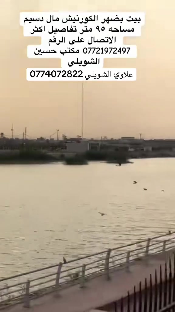 بيت بضهر الكورنيش مال دسيم مساحه ٩٥ متر تفاصيل اكثر مراجعه مكتب حسين الشويلي او الاتصال عل الارقام 
حسين الشويلي/*********** 
علاوي الشويلي /***********
