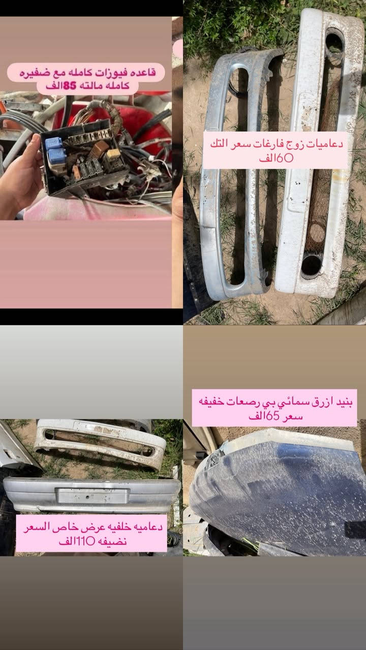 السلام عليكم  انسب الاسعار بمناسبه مرور العيد المبارك متوفر لدينا ادوات البيجو 306 كلشي متوفر شنو بالك عدنه شرط الشغل والاسعار تنافسيه وتوصيل موجود حسب حجم الحاجه الطلب تشوفه يعجبك اخذه مايعجبك ارفضه ماتدفع الف دينار مكاني بغداد ناحيه الرشيد قرب السريع الدولي مقابيل اليوسفية 
الاتصال او واتساب فقط
***********
