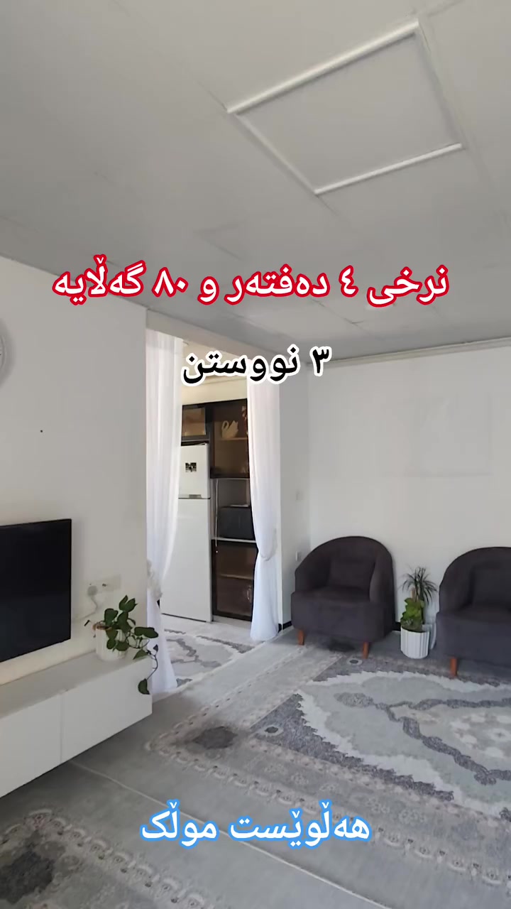 شووقە بۆ فرۆشتن پێکدێت لە ۳ نووستن نهۆمی ٤ لە پڕۆژەی مامۆستایان.
٤٨۰ گەڵایە قیستی تێداماوە بۆ کڕینی ئەم موڵکە 
 هەڵوێست موڵک Halwest Namiq پەیوەندی بکەن ***********

 #هەڵوێست_موڵک #موڵک #سلێمانی #شووقە #کەرکوک
